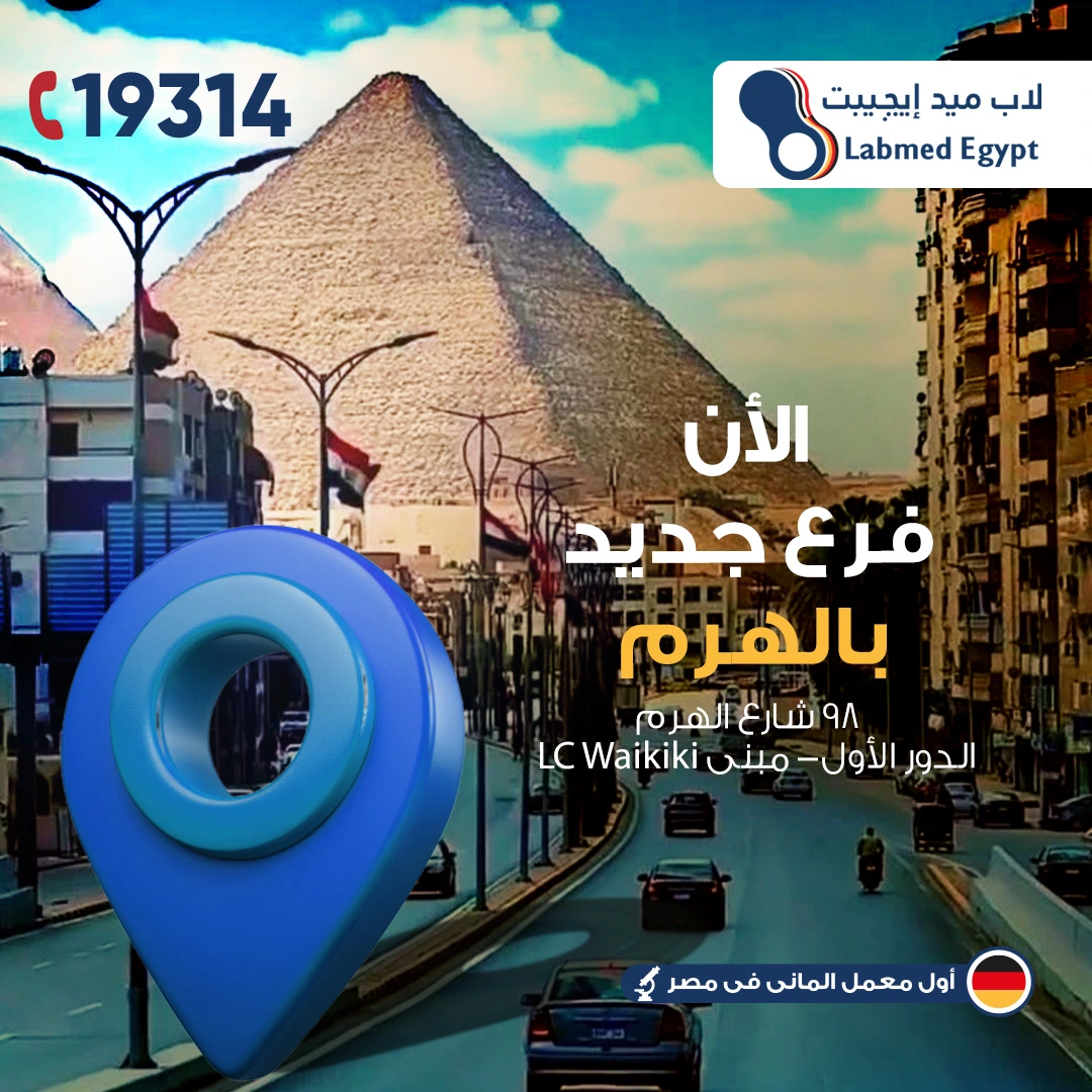 الهرم- عيادات و معمل تحاليل