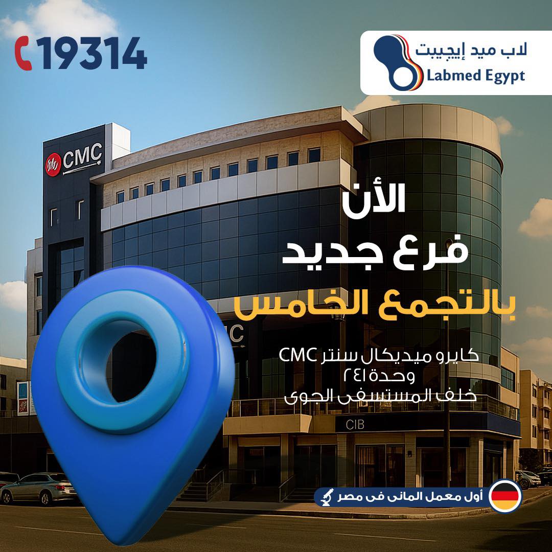القاهرة الجديدة-عيادات طبية