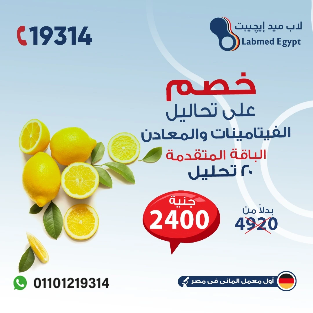 باقة تحليل الفيتامينات والمعادن المتقدمة